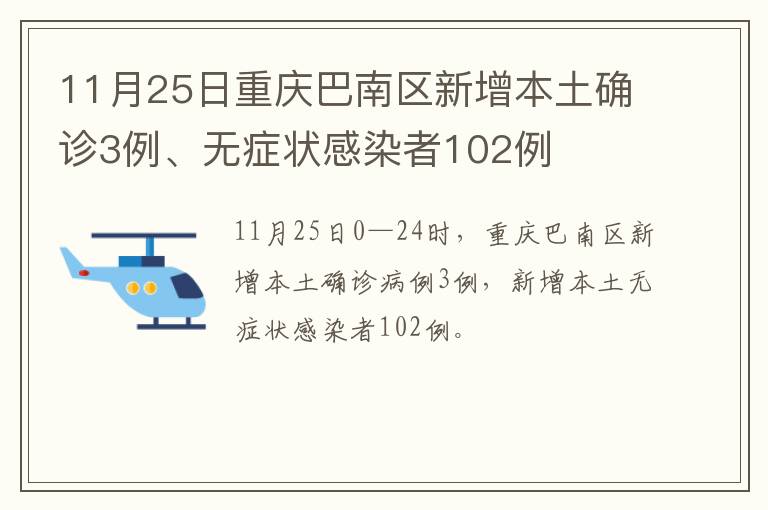 11月25日重庆巴南区新增本土确诊3例、无症状感染者102例