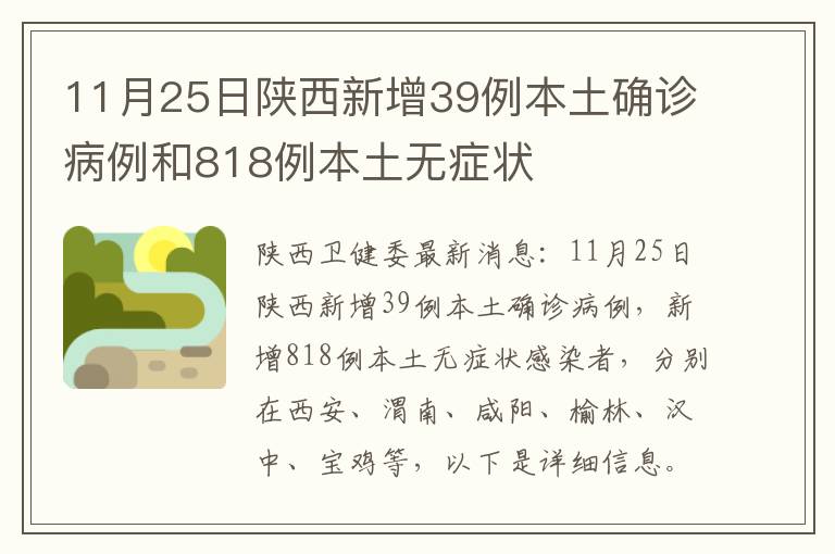 11月25日陕西新增39例本土确诊病例和818例本土无症状