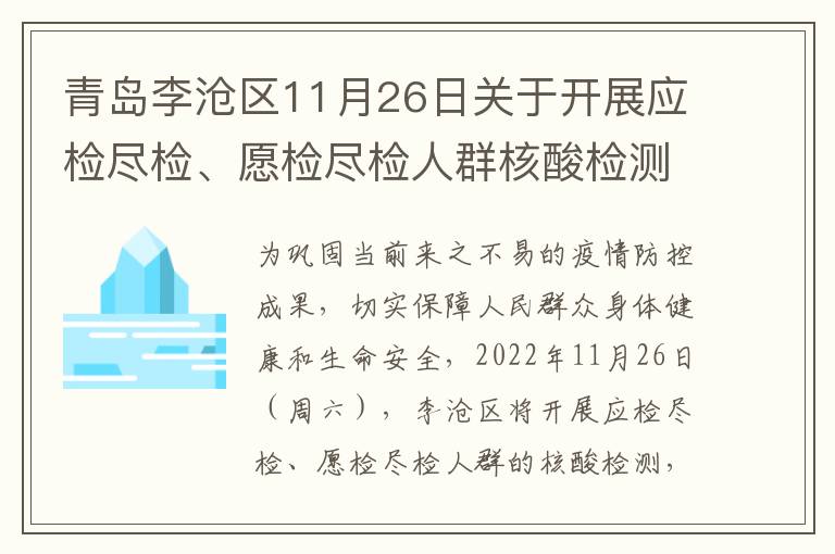 青岛李沧区11月26日关于开展应检尽检、愿检尽检人群核酸检测的通告