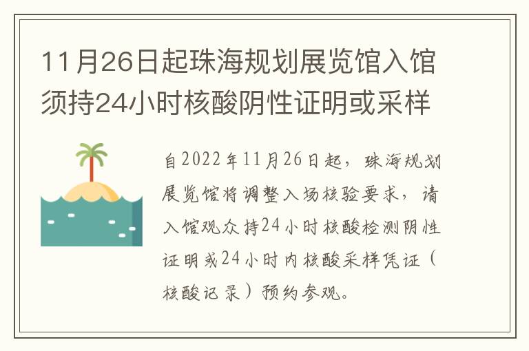 11月26日起珠海规划展览馆入馆须持24小时核酸阴性证明或采样凭证