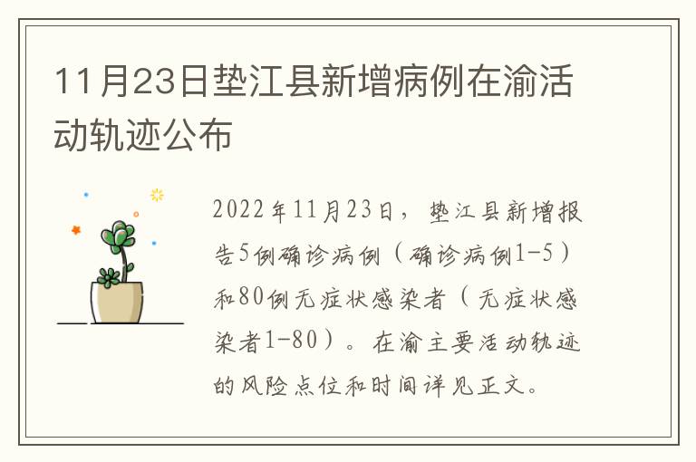 11月23日垫江县新增病例在渝活动轨迹公布