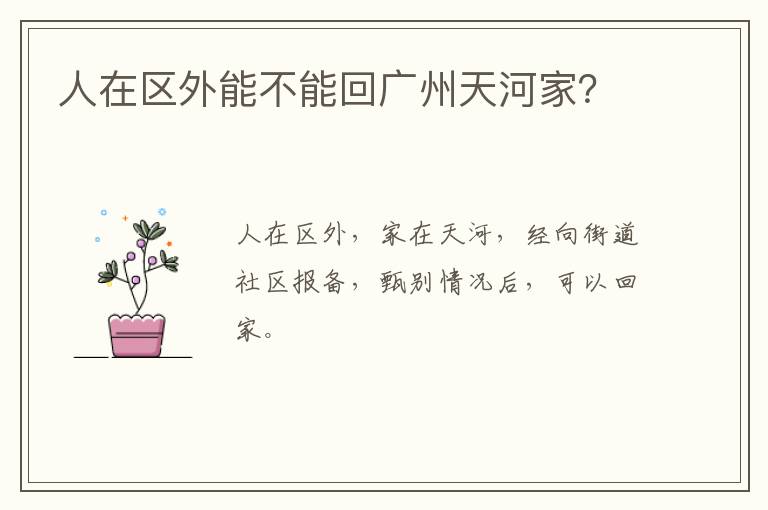 人在区外能不能回广州天河家？