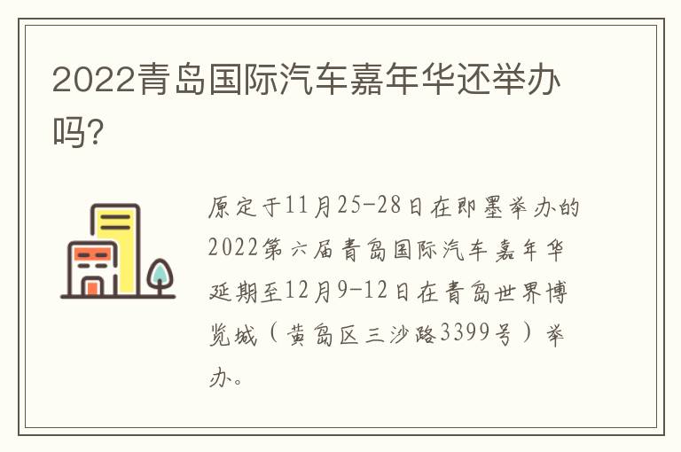 2022青岛国际汽车嘉年华还举办吗？