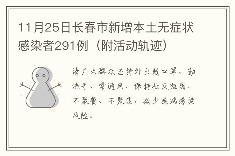 11月25日长春市新增本土无症状感染者291例（附活动轨迹）