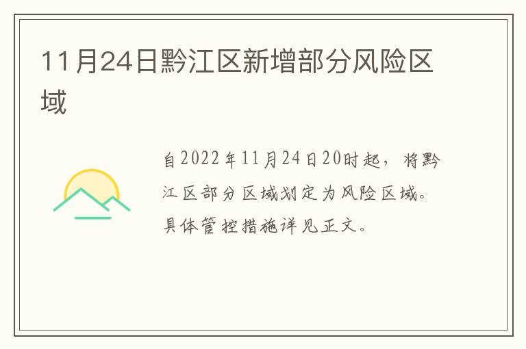11月24日黔江区新增部分风险区域