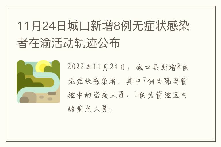 11月24日城口新增8例无症状感染者在渝活动轨迹公布