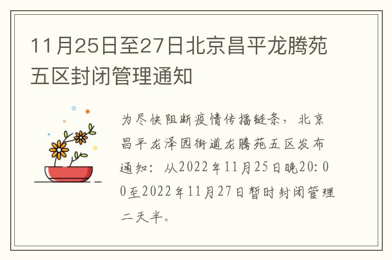 11月25日至27日北京昌平龙腾苑五区封闭管理通知