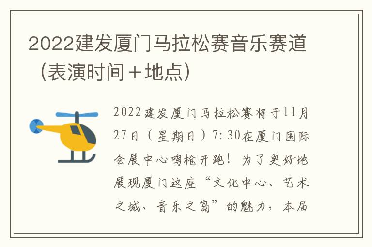 2022建发厦门马拉松赛音乐赛道（表演时间＋地点）