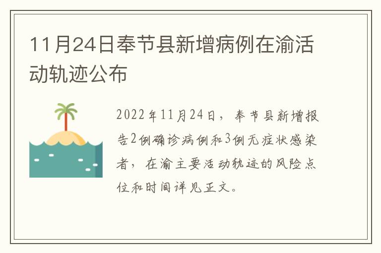 11月24日奉节县新增病例在渝活动轨迹公布