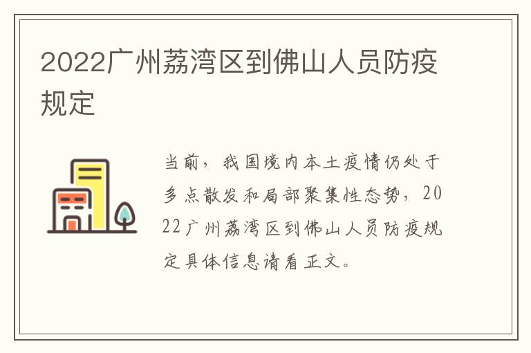 2022广州荔湾区到佛山人员防疫规定