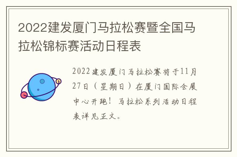 2022建发厦门马拉松赛暨全国马拉松锦标赛活动日程表