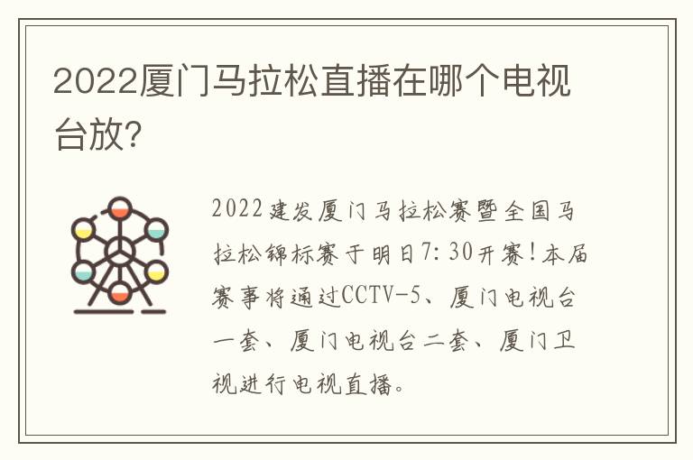 2022厦门马拉松直播在哪个电视台放？