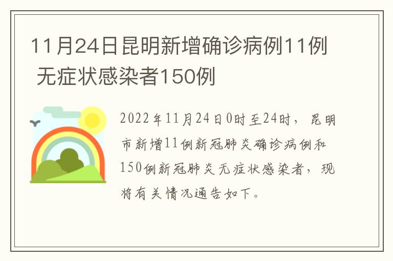 11月24日昆明新增确诊病例11例 无症状感染者150例