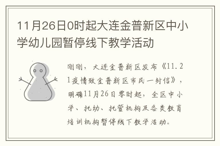 11月26日0时起大连金普新区中小学幼儿园暂停线下教学活动