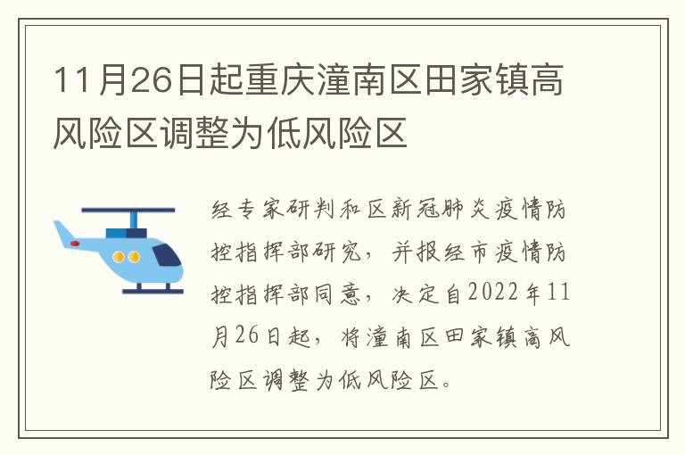 11月26日起重庆潼南区田家镇高风险区调整为低风险区