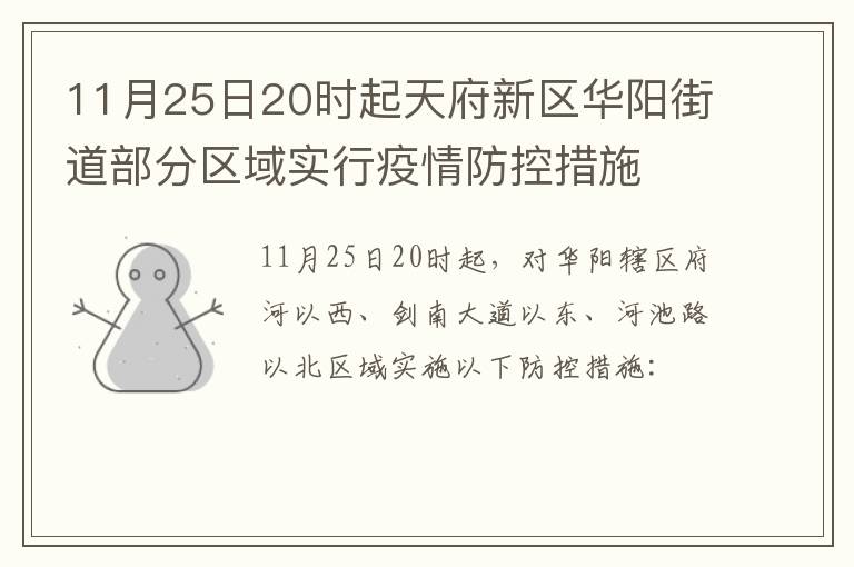 11月25日20时起天府新区华阳街道部分区域实行疫情防控措施