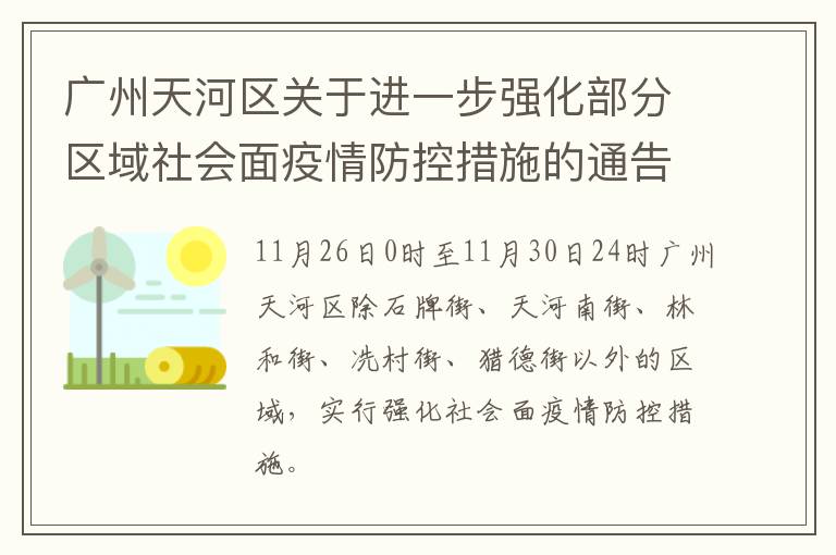 广州天河区关于进一步强化部分区域社会面疫情防控措施的通告