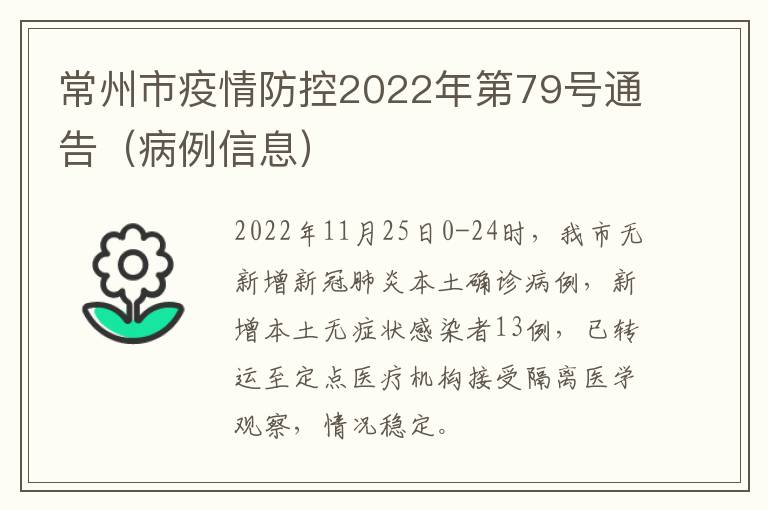 常州市疫情防控2022年第79号通告（病例信息）