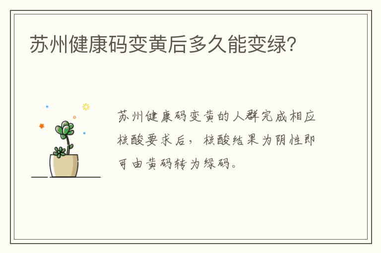 苏州健康码变黄后多久能变绿？