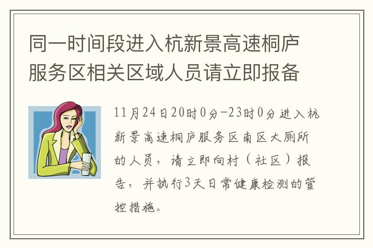 同一时间段进入杭新景高速桐庐服务区相关区域人员请立即报备