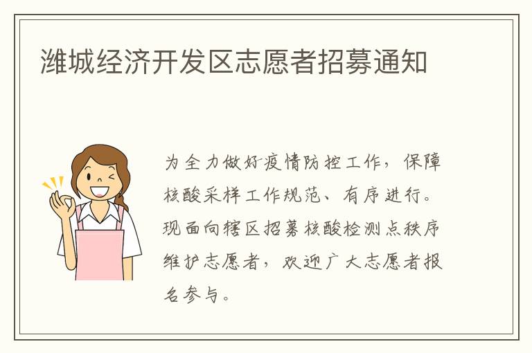 潍城经济开发区志愿者招募通知