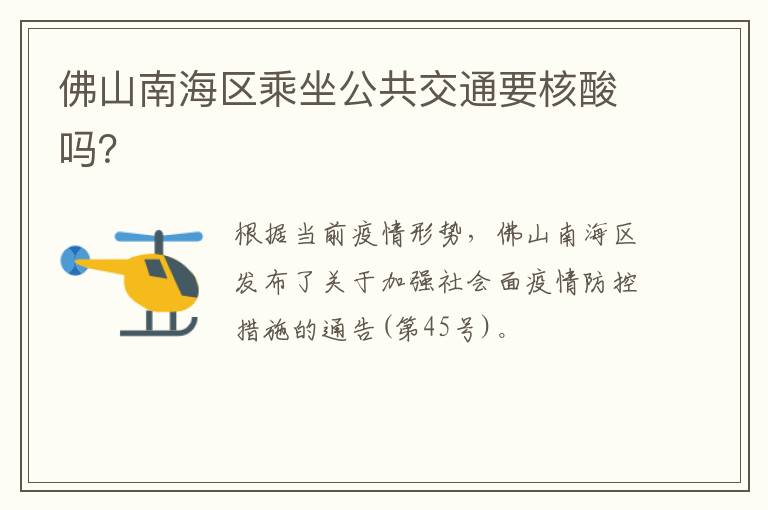 佛山南海区乘坐公共交通要核酸吗？