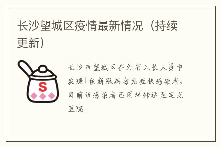 长沙望城区疫情最新情况（持续更新）