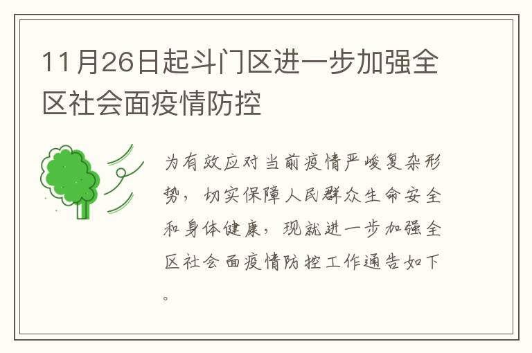 11月26日起斗门区进一步加强全区社会面疫情防控