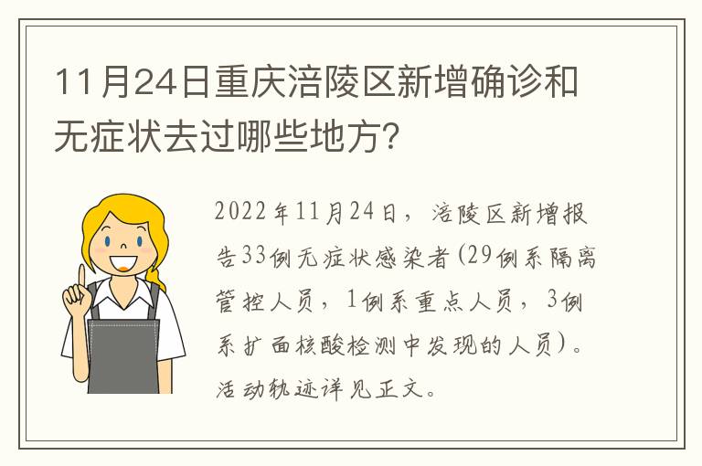 11月24日重庆涪陵区新增确诊和无症状去过哪些地方？