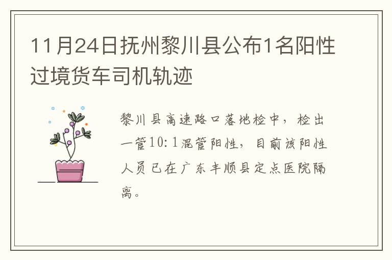 11月24日抚州黎川县公布1名阳性过境货车司机轨迹