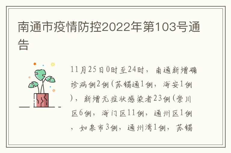 南通市疫情防控2022年第103号通告