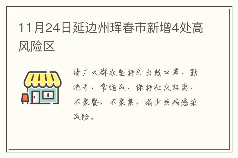 11月24日延边州珲春市新增4处高风险区