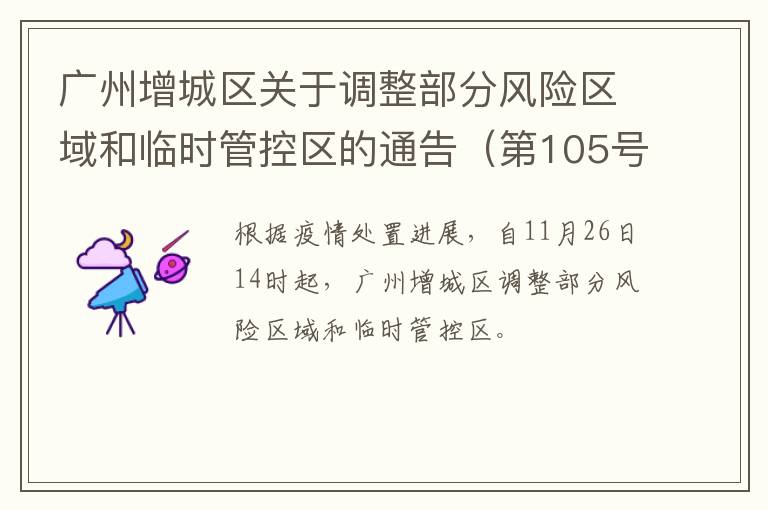 广州增城区关于调整部分风险区域和临时管控区的通告（第105号）