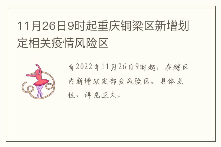 11月26日9时起重庆铜梁区新增划定相关疫情风险区