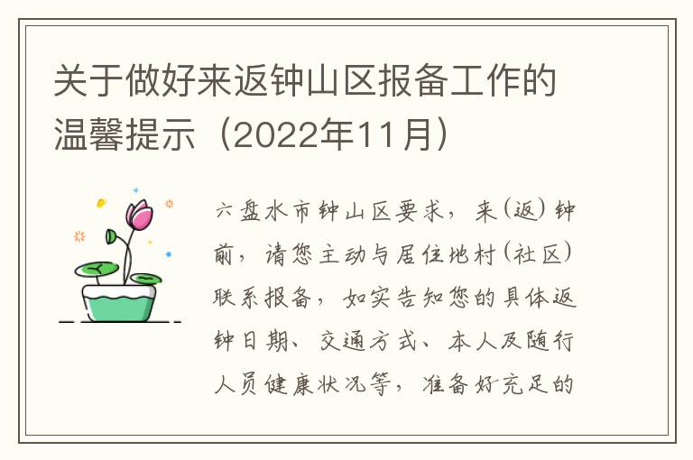 关于做好来返钟山区报备工作的温馨提示（2022年11月）