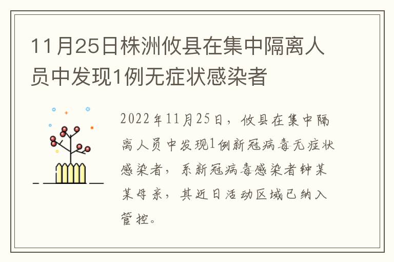 11月25日株洲攸县在集中隔离人员中发现1例无症状感染者