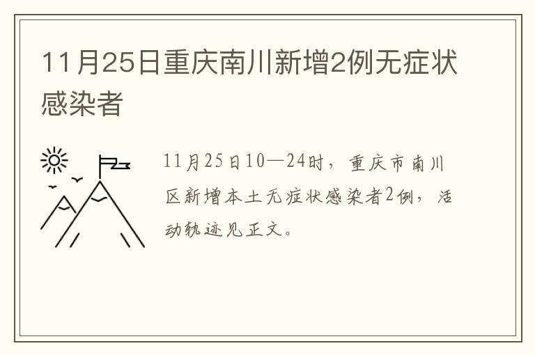 11月25日重庆南川新增2例无症状感染者