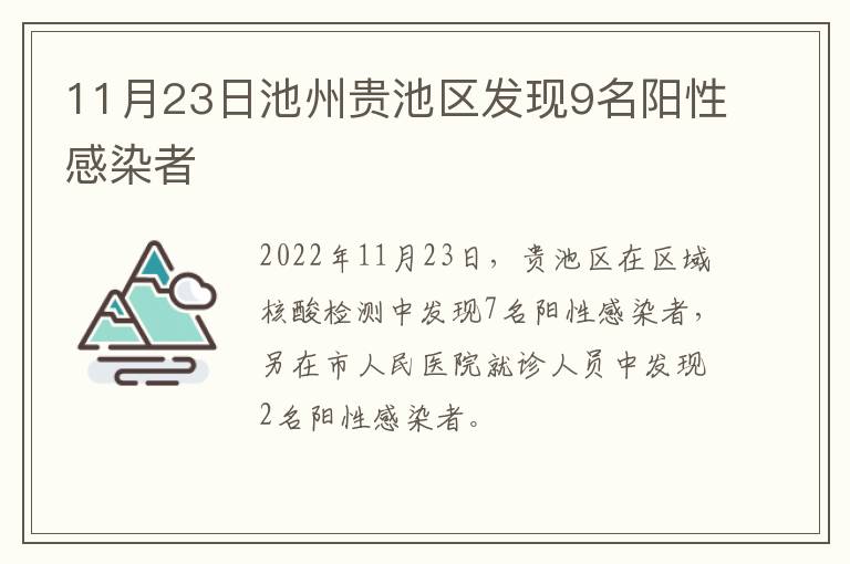 11月23日池州贵池区发现9名阳性感染者