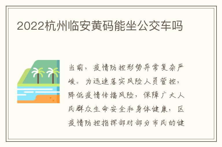 2022杭州临安黄码能坐公交车吗