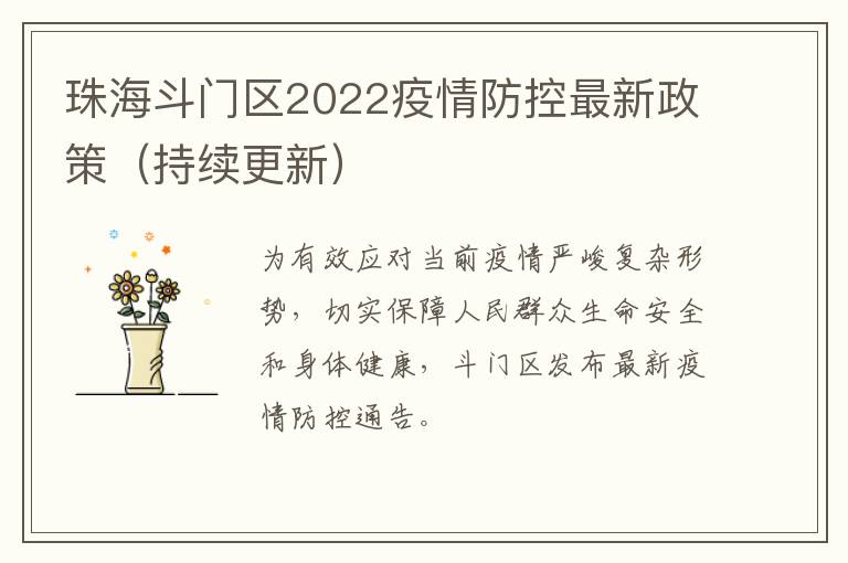 珠海斗门区2022疫情防控最新政策（持续更新）