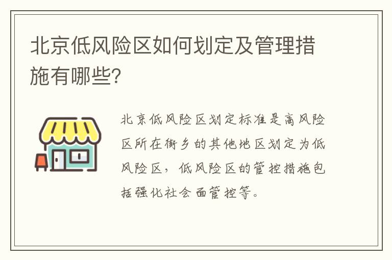 北京低风险区如何划定及管理措施有哪些？