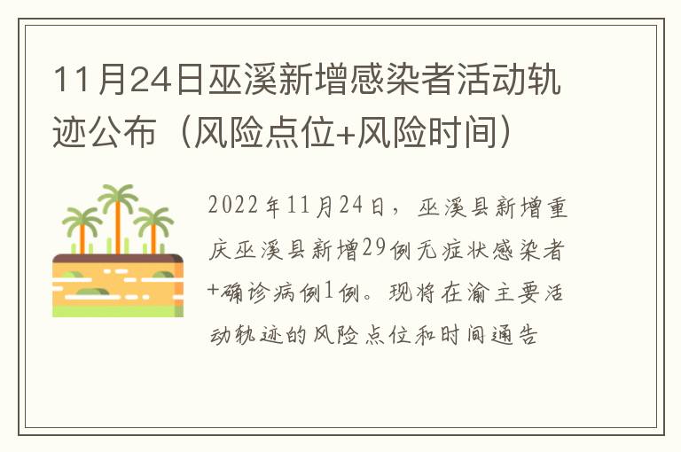 11月24日巫溪新增感染者活动轨迹公布（风险点位+风险时间）