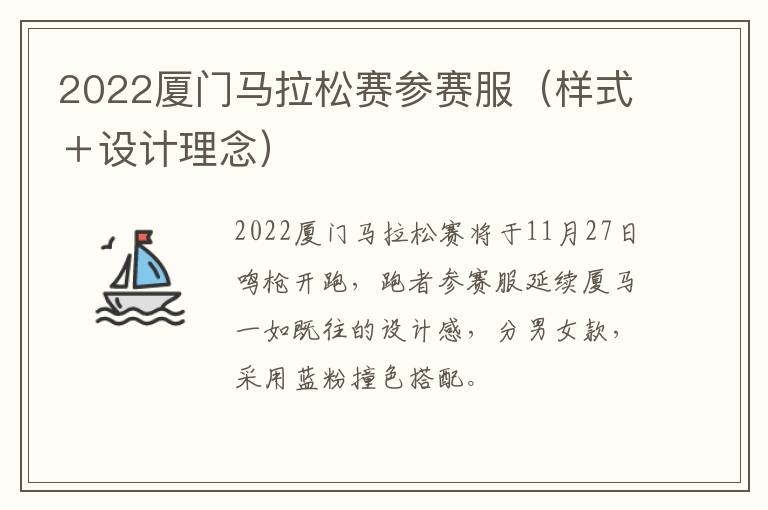 2022厦门马拉松赛参赛服（样式＋设计理念）