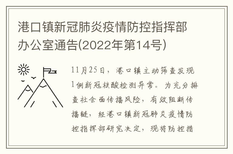 港口镇新冠肺炎疫情防控指挥部办公室通告(2022年第14号)​