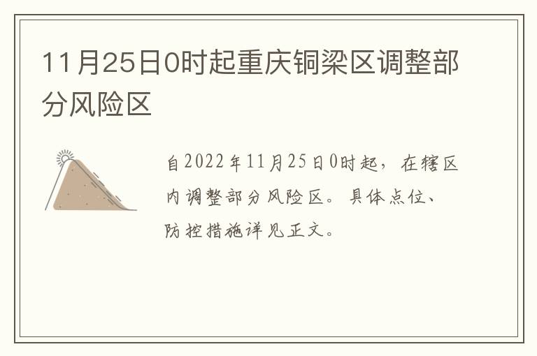 11月25日0时起重庆铜梁区调整部分风险区