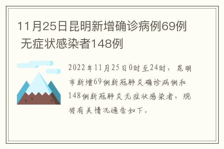 11月25日昆明新增确诊病例69例 无症状感染者148例