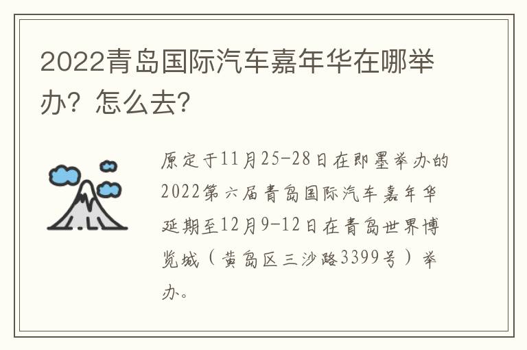 2022青岛国际汽车嘉年华在哪举办？怎么去？