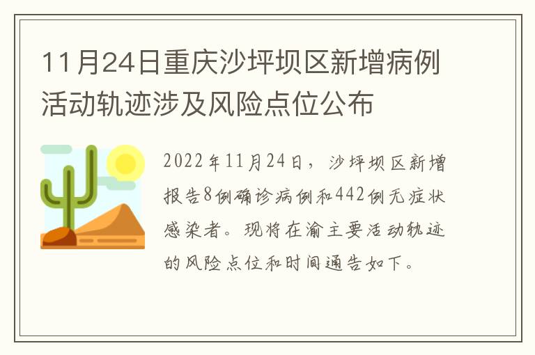 11月24日重庆沙坪坝区新增病例活动轨迹涉及风险点位公布