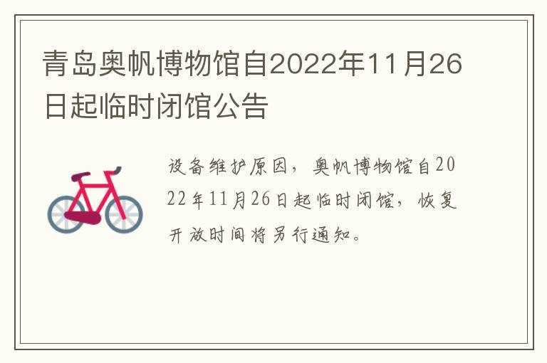 青岛奥帆博物馆自2022年11月26日起临时闭馆公告