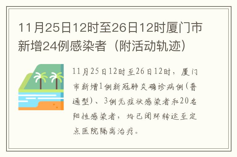 11月25日12时至26日12时厦门市新增24例感染者（附活动轨迹）